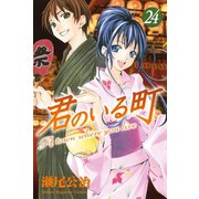君のいる町 24（講談社） [電子書籍]
