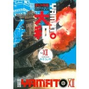 夢幻の軍艦大和 12（イブニングKC） [電子書籍]