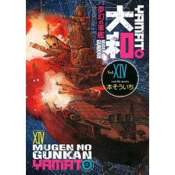 ヨドバシ Com 夢幻の軍艦大和 14 イブニングkc 電子書籍 通販 全品無料配達