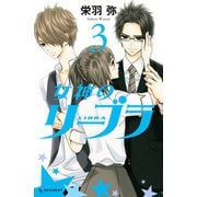 女神のリーブラ 3（デザートコミックス） [電子書籍]