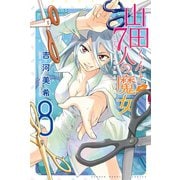 山田くんと7人の魔女 8（講談社） [電子書籍]