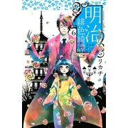 明治緋色綺譚 6（Be・Loveコミックス） [電子書籍]