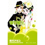海月姫 11(講談社コミックスキス) （講談社コミックス） [電子書籍]