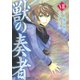獣の奏者 7（シリウスコミックス） [電子書籍]