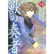 獣の奏者 7（シリウスコミックス） [電子書籍]