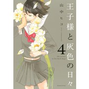 王子様と灰色の日々 4（KCx ARIA） [電子書籍]