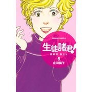 生徒諸君！最終章・旅立ち 6（Be・Loveコミックス） [電子書籍]