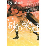 砂の栄冠 13（ヤングマガジンコミックス） [電子書籍]