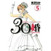 30婚miso・com 5（講談社コミックス） [電子書籍]
