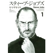 スティーブ・ジョブズ 1（KCデラックス） [電子書籍]