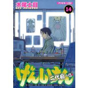 げんしけん 14-二代目の伍（アフタヌーンKC） [電子書籍]