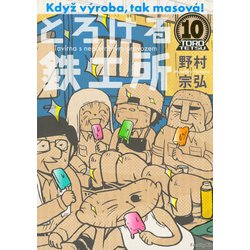 ヨドバシ.com - とろける鉄工所 10（イブニングKC） [電子書籍] 通販