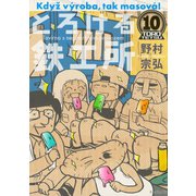 とろける鉄工所 10（イブニングKC） [電子書籍]
