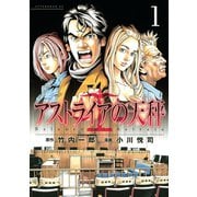 アストライアの天秤 1（アフタヌーンKC） [電子書籍]