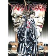 アストライアの天秤 2（アフタヌーンKC） [電子書籍]