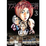 アストライアの天秤 3（アフタヌーンKC） [電子書籍]