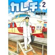 カレチ 2（モーニングKC） [電子書籍]