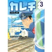 カレチ 3（モーニングKC） [電子書籍]