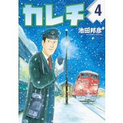 カレチ 4（モーニングKC） [電子書籍]