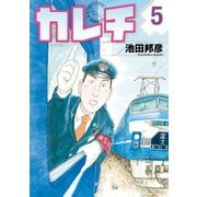 カレチ 5（モーニングKC） [電子書籍]