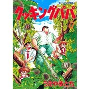 クッキングパパ(42)（講談社） [電子書籍]