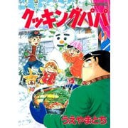 クッキングパパ(43)（講談社） [電子書籍]