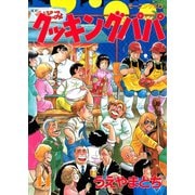 クッキングパパ(44)（講談社） [電子書籍]