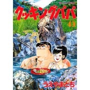 クッキングパパ(45)（講談社） [電子書籍]
