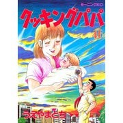 クッキングパパ(46)（講談社） [電子書籍]