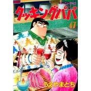 クッキングパパ(47)（講談社） [電子書籍]