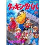 クッキングパパ(48)（講談社） [電子書籍]