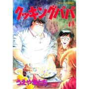 クッキングパパ(49)（講談社） [電子書籍]