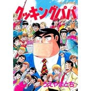 クッキングパパ(50)（講談社） [電子書籍]