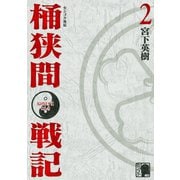 センゴク外伝 桶狭間戦記（2）（講談社） [電子書籍]