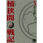 センゴク外伝 桶狭間戦記（3）（講談社） [電子書籍]