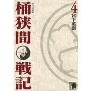 センゴク外伝 桶狭間戦記（4）（講談社） [電子書籍]