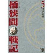 センゴク外伝 桶狭間戦記（5）（講談社） [電子書籍]