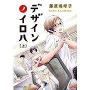 デザインノイロハ(上)（講談社） [電子書籍]