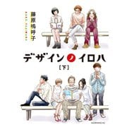 デザインノイロハ(下)（講談社） [電子書籍]