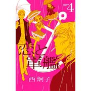 恋と軍艦 4（講談社コミックス） [電子書籍]