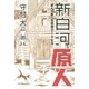 新白河原人―遊んで暮らす究極DIY生活 （講談社） [電子書籍]