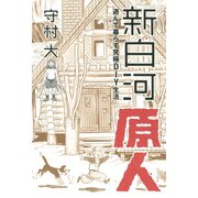 新白河原人―遊んで暮らす究極DIY生活 （講談社） [電子書籍]