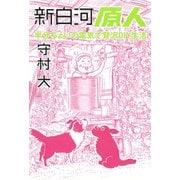 新白河原人―半分ちょいの電気で贅沢DIY生活 （講談社） [電子書籍]