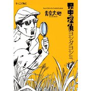 昆虫探偵ヨシダヨシミ（モーニングKC） [電子書籍]