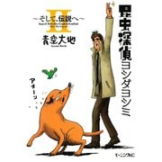 昆虫探偵ヨシダヨシミ 2（モーニングKC） [電子書籍]