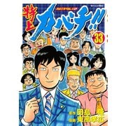 特上カバチ！！-カバチタレ2 33（モーニングKC） [電子書籍]