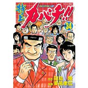 特上カバチ！！-カバチタレ2 34（モーニングKC） [電子書籍]