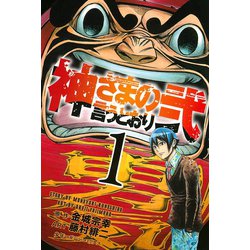 ヨドバシ.com - 神さまの言うとおり弐（1）（少年マガジンコミックス