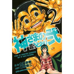 ヨドバシ Com 神さまの言うとおり2 2 少年マガジンコミックス 電子書籍 通販 全品無料配達