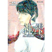 神の雫 38（モーニングKC） [電子書籍]